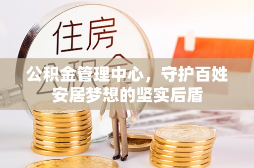 溧水公积金管理中心，守护百姓安居梦想的坚实后盾