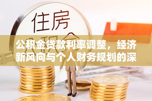 溧水公积金贷款利率调整，经济新风向与个人财务规划的深远影响