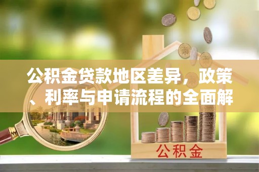 溧水公积金贷款地区差异，政策、利率与申请流程的全面解析