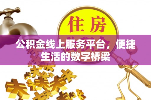 溧水公积金线上服务平台，便捷生活的数字桥梁