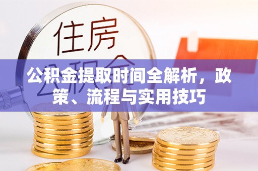 溧水公积金提取时间全解析，政策、流程与实用技巧
