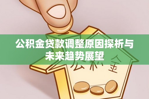 溧水公积金贷款调整原因探析与未来趋势展望