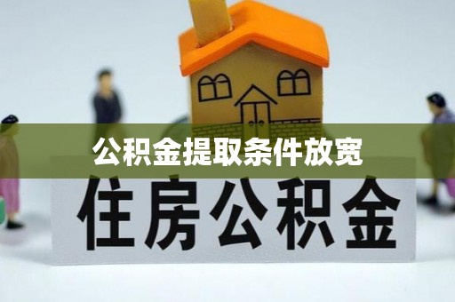 溧水公积金提取条件放宽