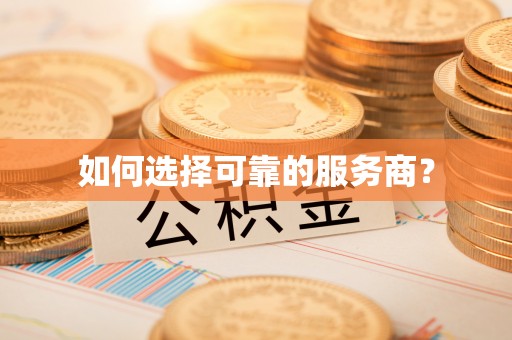 溧水如何选择可靠的服务商？