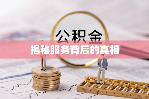 溧水揭秘服务背后的真相