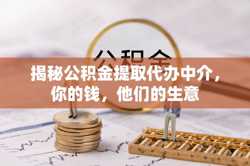 溧水揭秘公积金提取代办中介，你的钱，他们的生意