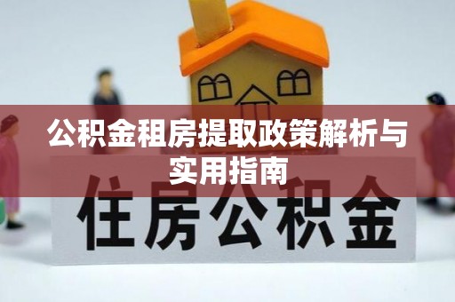 溧水公积金租房提取政策解析与实用指南