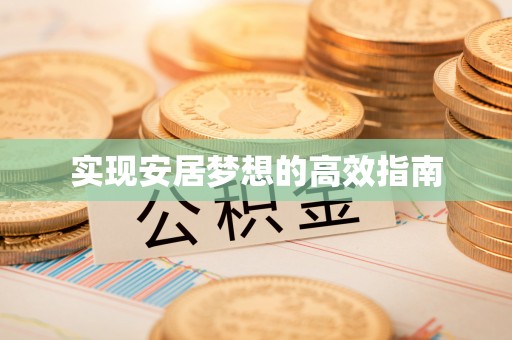 溧水实现安居梦想的高效指南