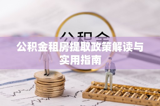 溧水公积金租房提取政策解读与实用指南