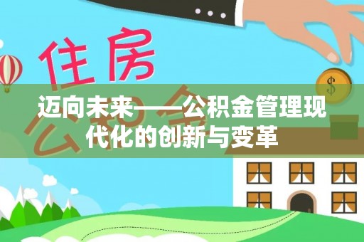 溧水迈向未来——公积金管理现代化的创新与变革