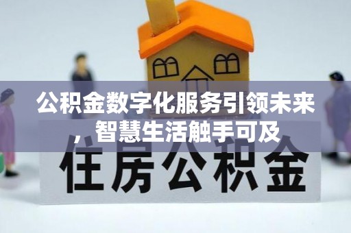 溧水公积金数字化服务引领未来，智慧生活触手可及