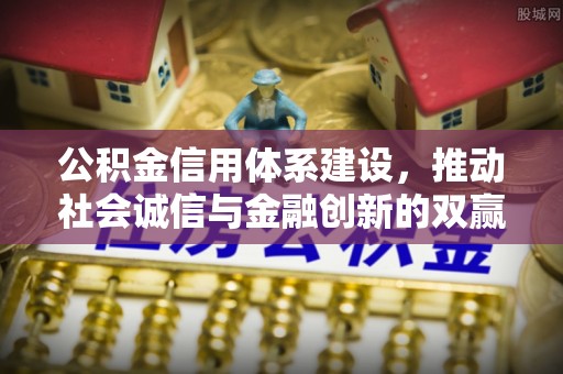 溧水公积金信用体系建设，推动社会诚信与金融创新的双赢之道