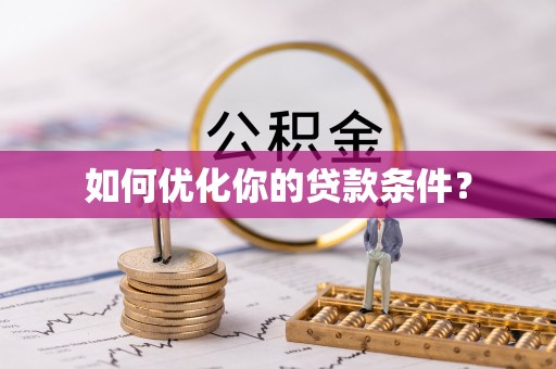 溧水如何优化你的贷款条件？