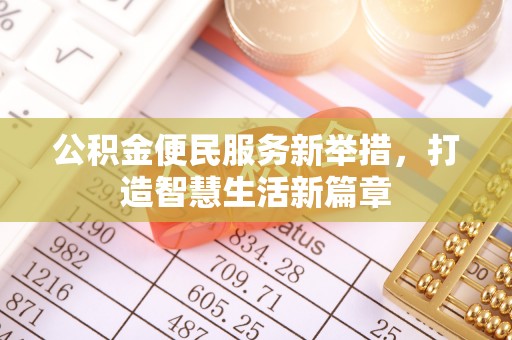 溧水公积金便民服务新举措，打造智慧生活新篇章