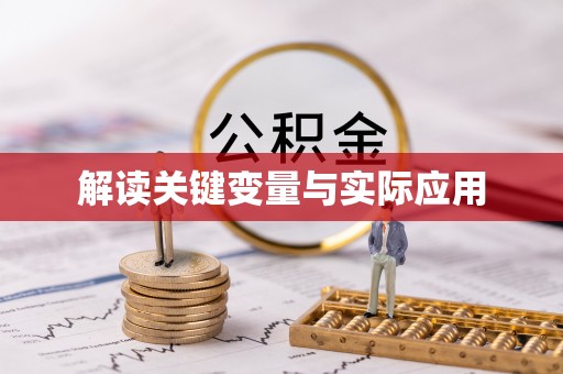 溧水解读关键变量与实际应用