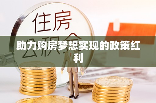 溧水助力购房梦想实现的政策红利