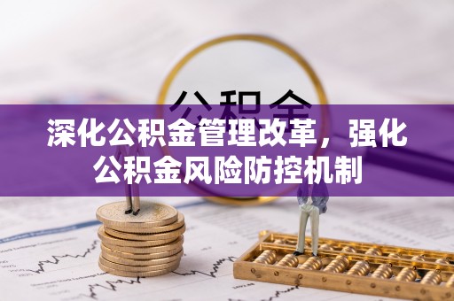 溧水深化公积金管理改革，强化公积金风险防控机制