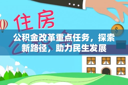 溧水公积金改革重点任务，探索新路径，助力民生发展