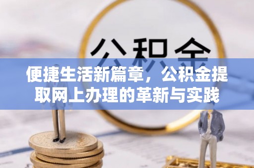 溧水便捷生活新篇章，公积金提取网上办理的革新与实践