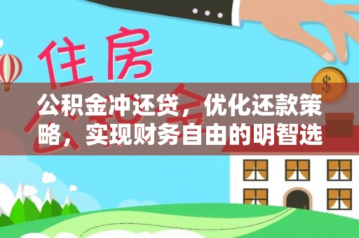 溧水公积金冲还贷，优化还款策略，实现财务自由的明智选择
