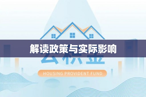 溧水解读政策与实际影响