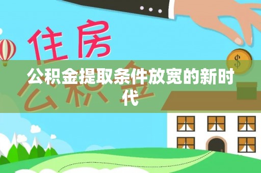 溧水公积金提取条件放宽的新时代
