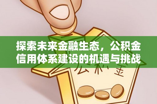 溧水探索未来金融生态，公积金信用体系建设的机遇与挑战