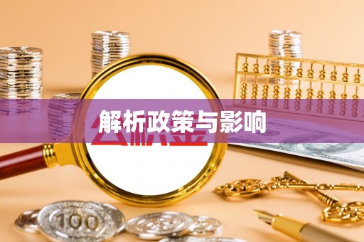 溧水解析政策与影响