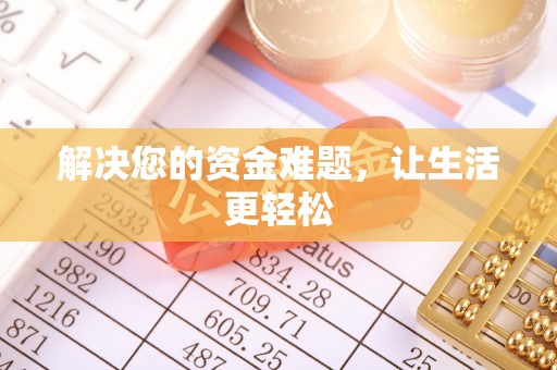 溧水解决您的资金难题，让生活更轻松