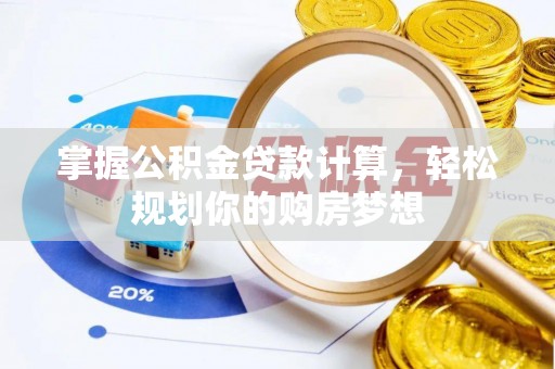 溧水掌握公积金贷款计算，轻松规划你的购房梦想