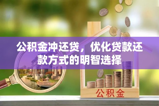 溧水公积金冲还贷，优化贷款还款方式的明智选择