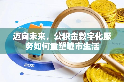 溧水迈向未来，公积金数字化服务如何重塑城市生活