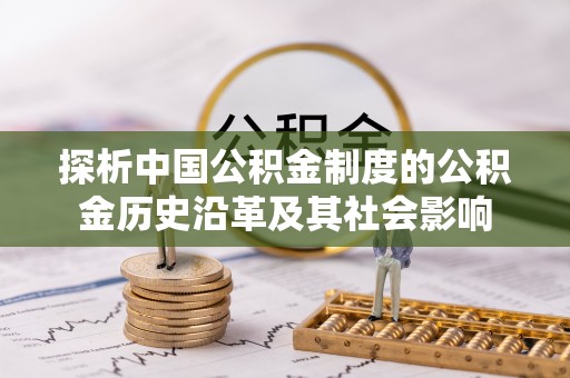 溧水探析中国公积金制度的公积金历史沿革及其社会影响