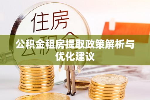 溧水公积金租房提取政策解析与优化建议