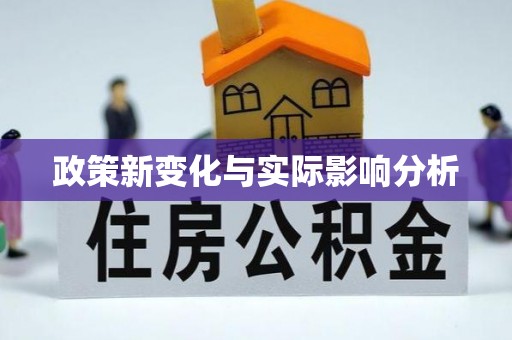 溧水政策新变化与实际影响分析