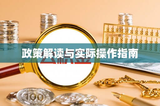 溧水政策解读与实际操作指南