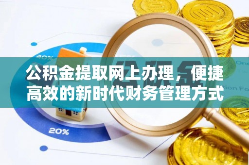 溧水公积金提取网上办理，便捷高效的新时代财务管理方式