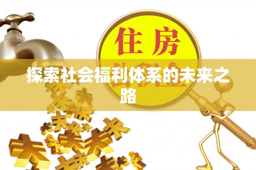 溧水探索社会福利体系的未来之路