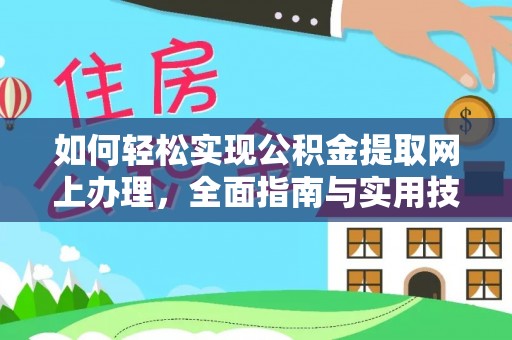 溧水如何轻松实现公积金提取网上办理，全面指南与实用技巧