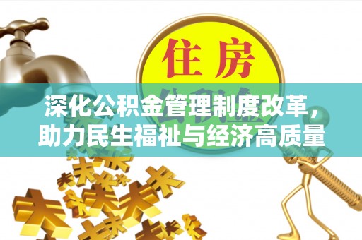 溧水深化公积金管理制度改革，助力民生福祉与经济高质量发展