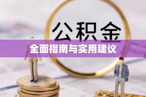 溧水全面指南与实用建议