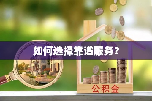 溧水如何选择靠谱服务？