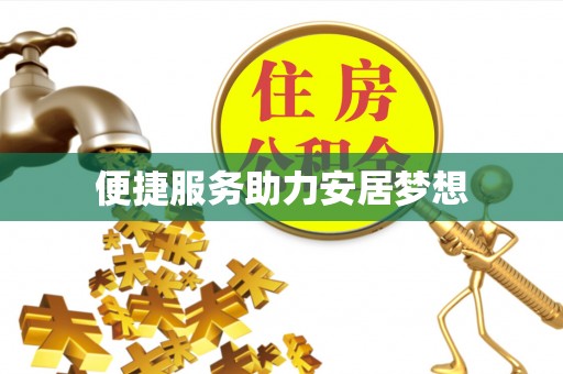 溧水便捷服务助力安居梦想