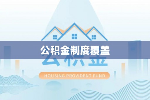 溧水公积金制度覆盖