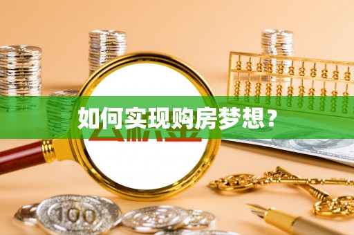 溧水如何实现购房梦想？