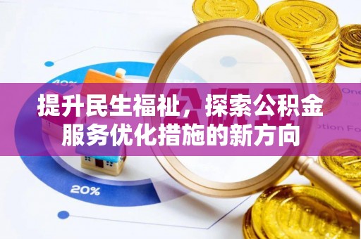 溧水提升民生福祉，探索公积金服务优化措施的新方向