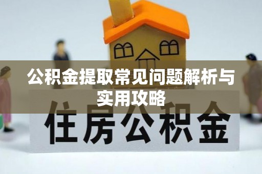 溧水公积金提取常见问题解析与实用攻略