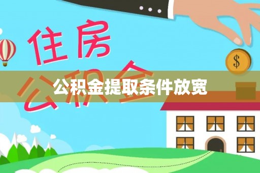 溧水公积金提取条件放宽