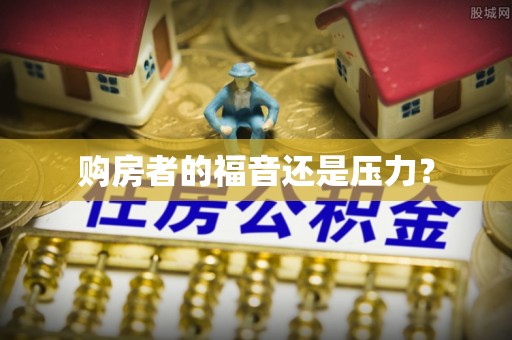 溧水购房者的福音还是压力？