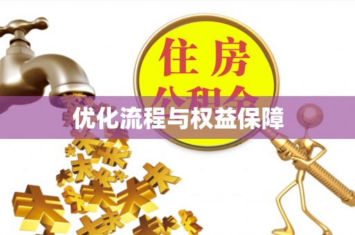 溧水优化流程与权益保障